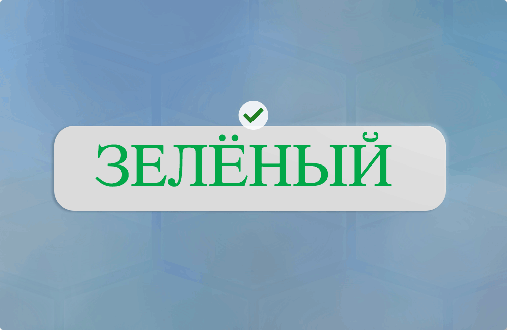Задание CAB-ADHD с тестом Струпа: отвечать только тогда, когда слово-цвет напечатано собственным цветом